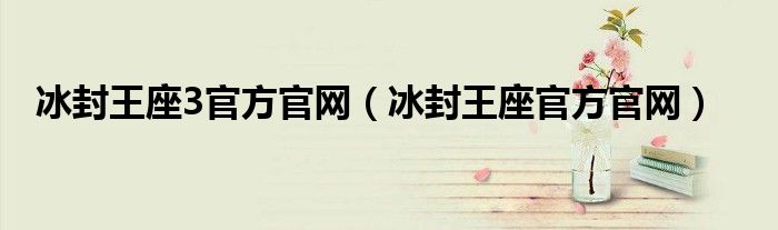 冰封王座3官方官网（冰封王座官方官网）