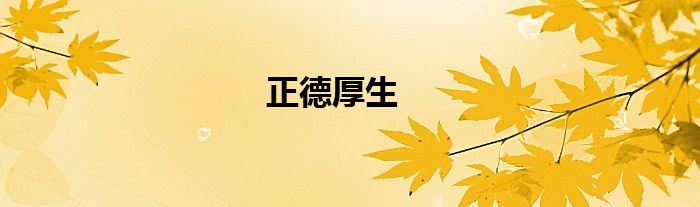 正德厚生