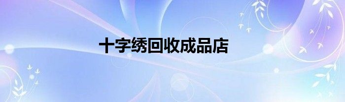 十字绣回收成品店