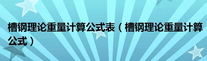 槽钢理论重量计算公式表（槽钢理论重量计算公式）