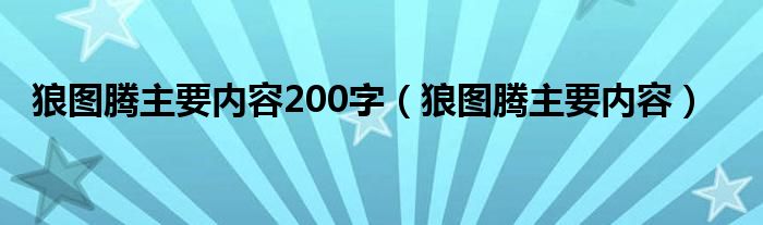 狼图腾主要内容200字（狼图腾主要内容）