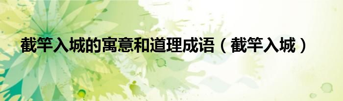 截竿入城的寓意和道理成语（截竿入城）