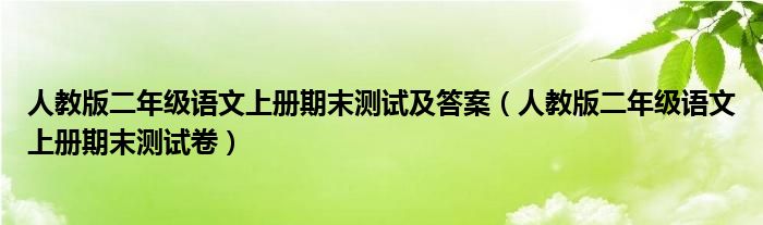 人教版二年级语文上册期末测试及答案（人教版二年级语文上册期末测试卷）