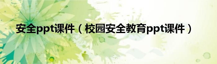 安全ppt课件（校园安全教育ppt课件）