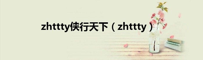 zhttty侠行天下（zhttty）