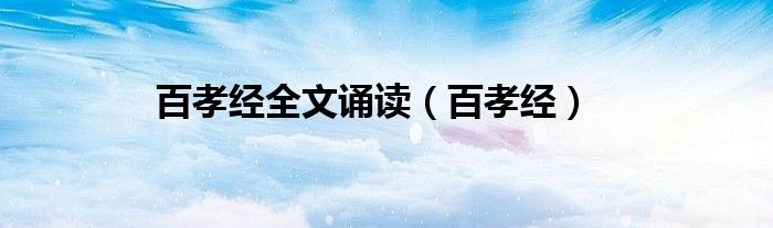 百孝经全文诵读（百孝经）