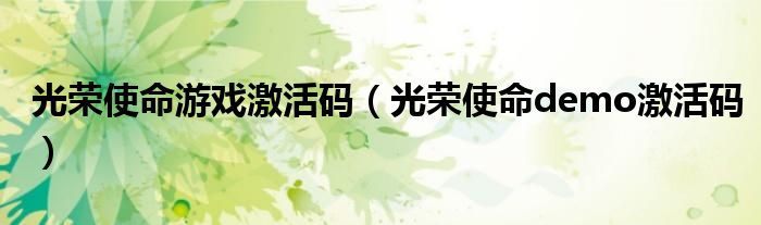 光荣使命游戏激活码（光荣使命demo激活码）