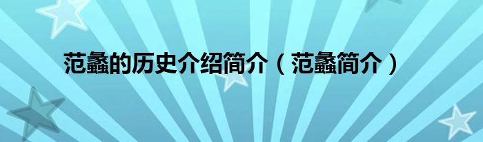 范蠡的历史介绍简介（范蠡简介）