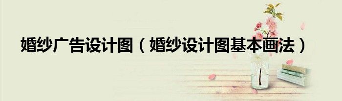 婚纱广告设计图（婚纱设计图基本画法）