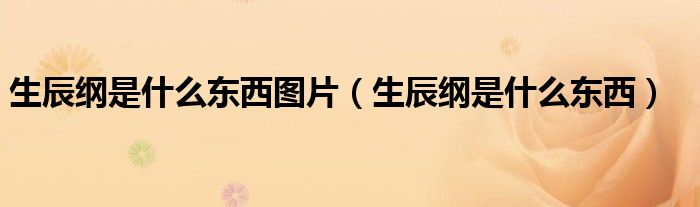 生辰纲是什么东西图片（生辰纲是什么东西）