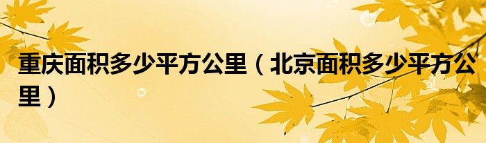 重庆面积多少平方公里（北京面积多少平方公里）
