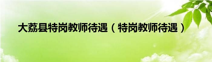 大荔县特岗教师待遇（特岗教师待遇）
