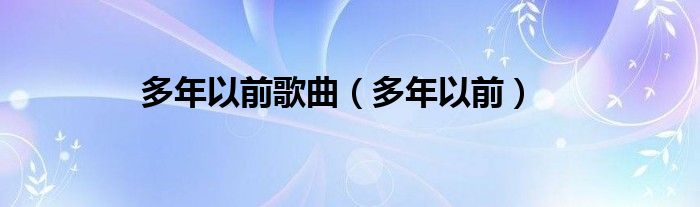 多年以前歌曲（多年以前）