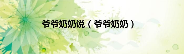 爷爷奶奶说（爷爷奶奶）