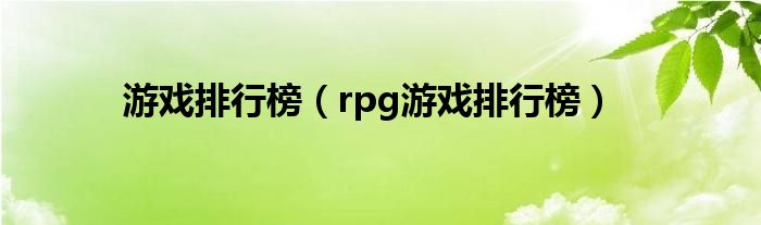 游戏排行榜（rpg游戏排行榜）