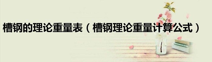 槽钢的理论重量表（槽钢理论重量计算公式）