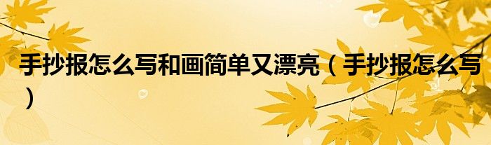 手抄报怎么写和画简单又漂亮（手抄报怎么写）