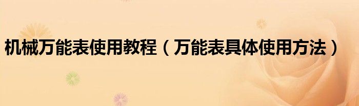 机械万能表使用教程（万能表具体使用方法）