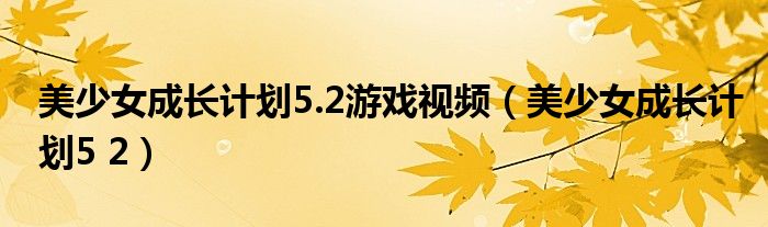 美少女成长计划5.2游戏视频（美少女成长计划5 2）