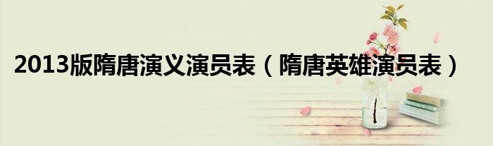 2013版隋唐演义演员表（隋唐英雄演员表）