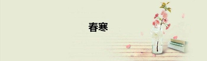 春寒