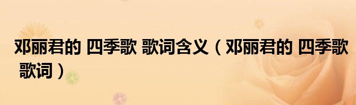 邓丽君的 四季歌 歌词含义（邓丽君的 四季歌 歌词）