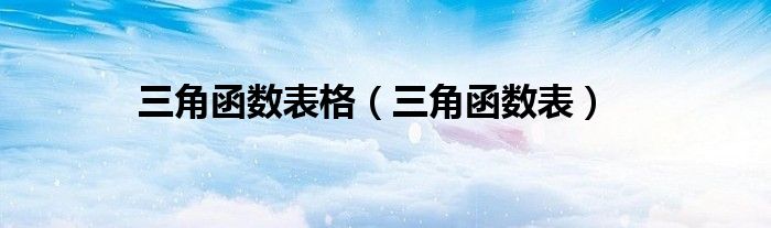 三角函数表格（三角函数表）