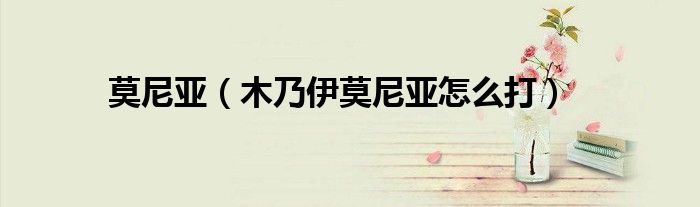 莫尼亚（木乃伊莫尼亚怎么打）