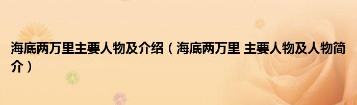 海底两万里主要人物及介绍（海底两万里 主要人物及人物简介）
