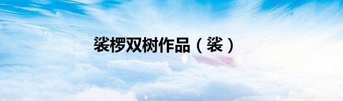 裟椤双树作品（裟）