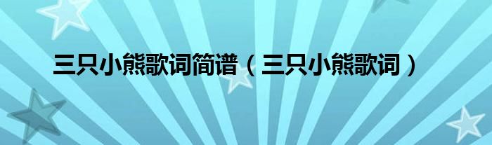 三只小熊歌词简谱（三只小熊歌词）