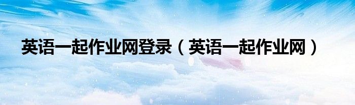 英语一起作业网登录（英语一起作业网）