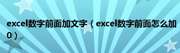 excel数字前面加文字（excel数字前面怎么加0）