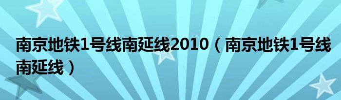 南京地铁1号线南延线2010（南京地铁1号线南延线）