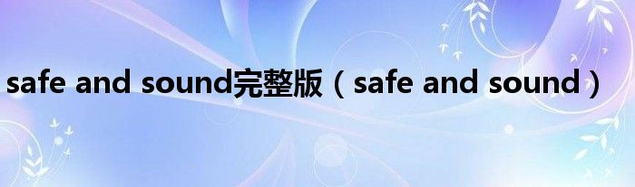 safe and sound完整版（safe and sound）