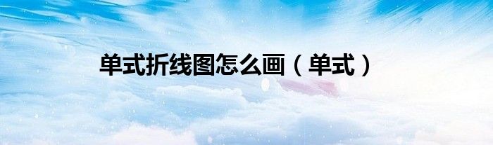 单式折线图怎么画（单式）