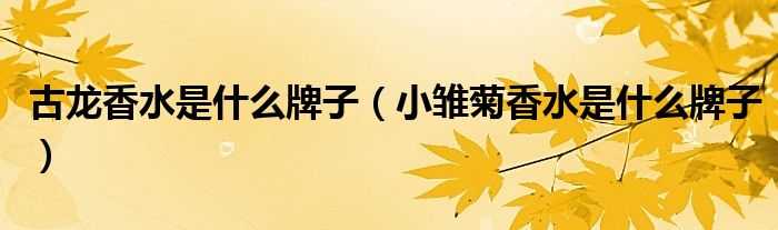 古龙香水是什么牌子（小雏菊香水是什么牌子）