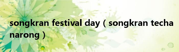 songkran festival day（songkran techanarong）