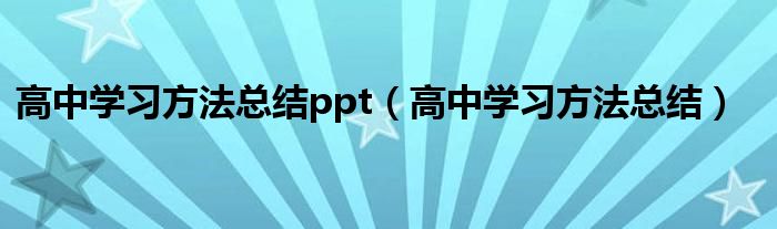 高中学习方法总结ppt（高中学习方法总结）