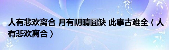 人有悲欢离合 月有阴晴圆缺 此事古难全（人有悲欢离合）