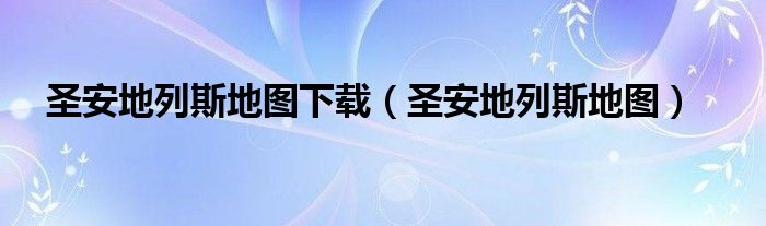 圣安地列斯地图下载（圣安地列斯地图）