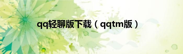 qq轻聊版下载（qqtm版）