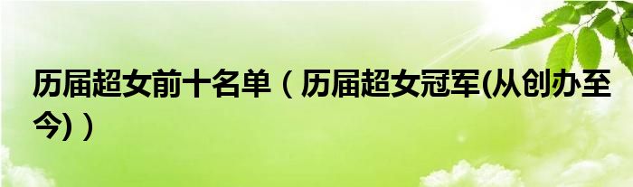 历届超女前十名单（历届超女冠军(从创办至今)）