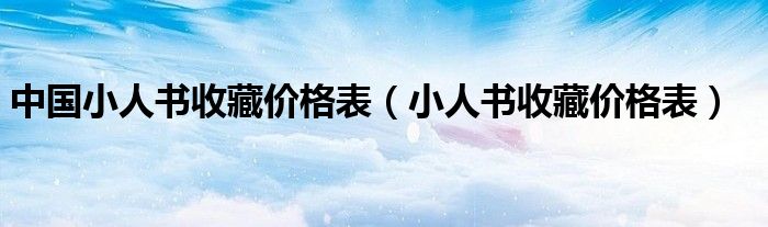 中国小人书收藏价格表（小人书收藏价格表）