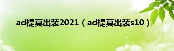 ad提莫出装2021（ad提莫出装s10）
