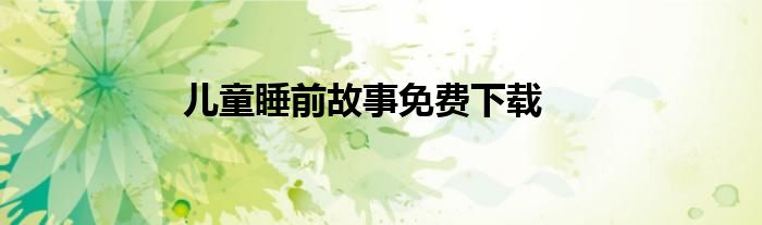 儿童睡前故事免费下载