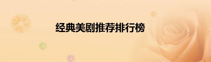 经典美剧推荐排行榜