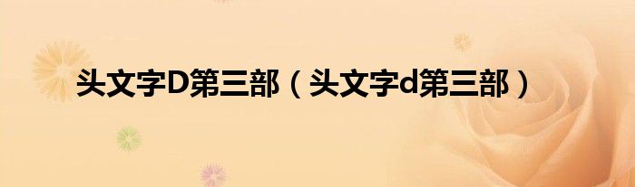 头文字D第三部（头文字d第三部）