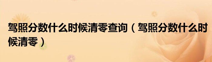 驾照分数什么时候清零查询（驾照分数什么时候清零）