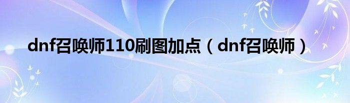 dnf召唤师110刷图加点（dnf召唤师）